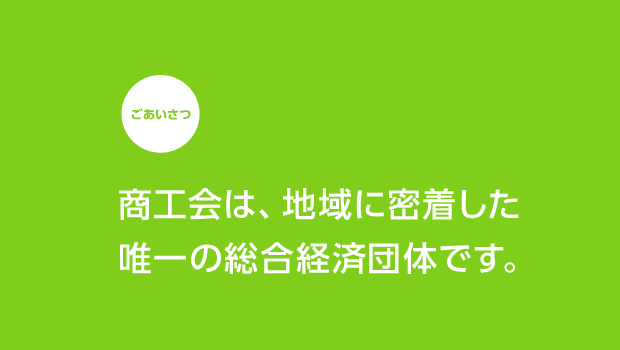商工会は、地域に密着した唯一の総合経済団体です。