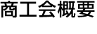 商工会概要