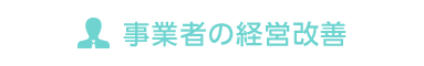 事業者の経営改善