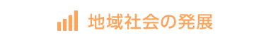 地域社会の発展