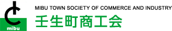 MIBU SOCIETY OF COMMURCE INDUSTRY 壬生町商工会