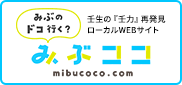 みぶココ
