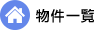 物件一覧