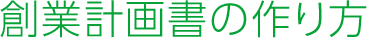 創業計画書の作り方