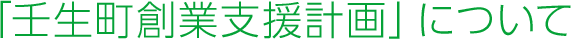 「壬生町創業支援企画」について