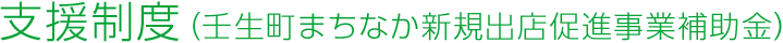 支援制度（壬生町まちなか新規出店促進事業補助金）