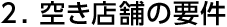 2.空き店舗の要件