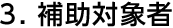 3.補助対象者