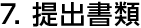 7.提出書類