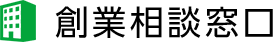 創業相談窓口
