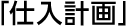 「仕入計画」