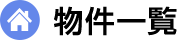 物件一覧