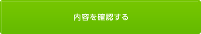 内容を確認する