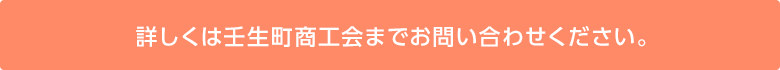 詳しくは壬生町商工会までお問い合わせください。