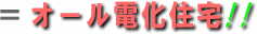 ＝オール電化住宅!!