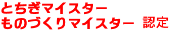 マイスター認定
