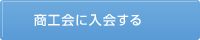 商工会に入会する