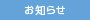 お知らせ