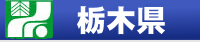栃木県