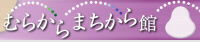 むらからまちから館