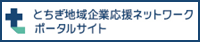 とちぎ地域企業応援ネットワークポータルサイト