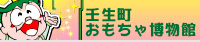 壬生町おもちゃ博物館