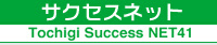 サクセスネット