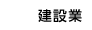 建設業