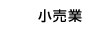 小売業