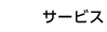 サービス