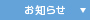 お知らせ