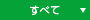 すべて