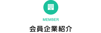 会員企業紹介