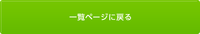 一覧ページに戻る