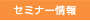 セミナー情報