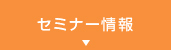 セミナー情報