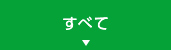 すべて