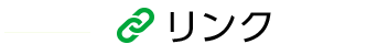 リンク