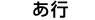 あ行