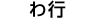 わ行