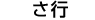 さ行