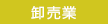 卸売業