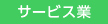 サービス