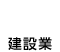 建設業