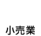 小売業