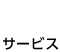 サービス