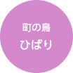 町の鳥ひばり