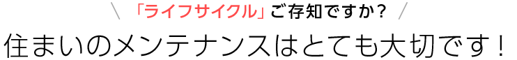 住まいのメンテナンスはとても大切です！