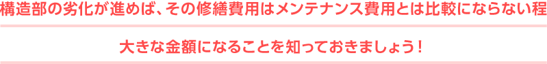 住まいのメンテナンスはとても大切です！