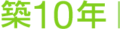 築10年